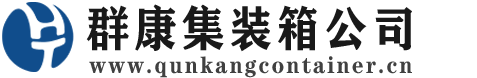 秦皇岛集装箱 - 秦皇岛二手集装箱 - 秦皇岛海运集装箱 - 群康集装箱服务公司